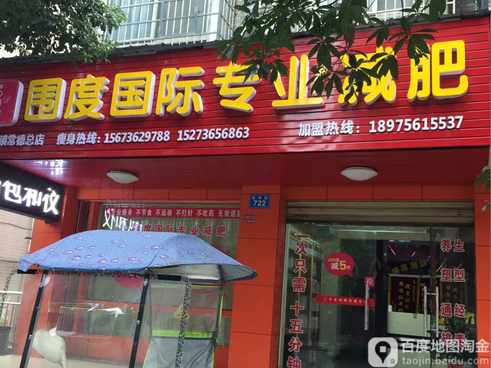 围度国际线业减肥(全国连锁常德总店)