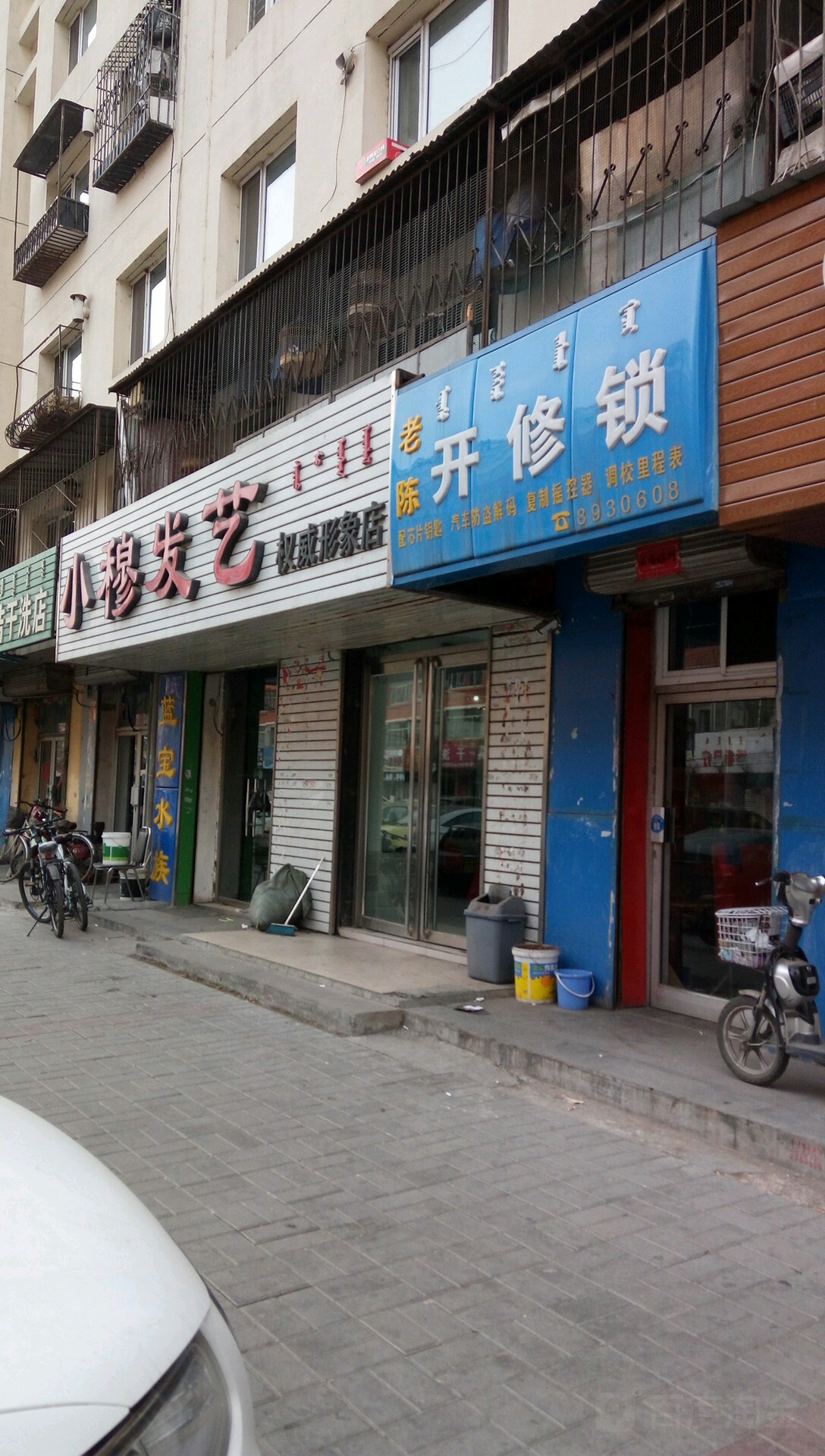 老陈开修锁
