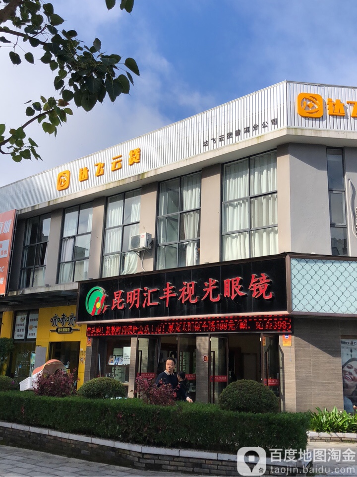 昆明汇丰视光眼睛(阳光店)