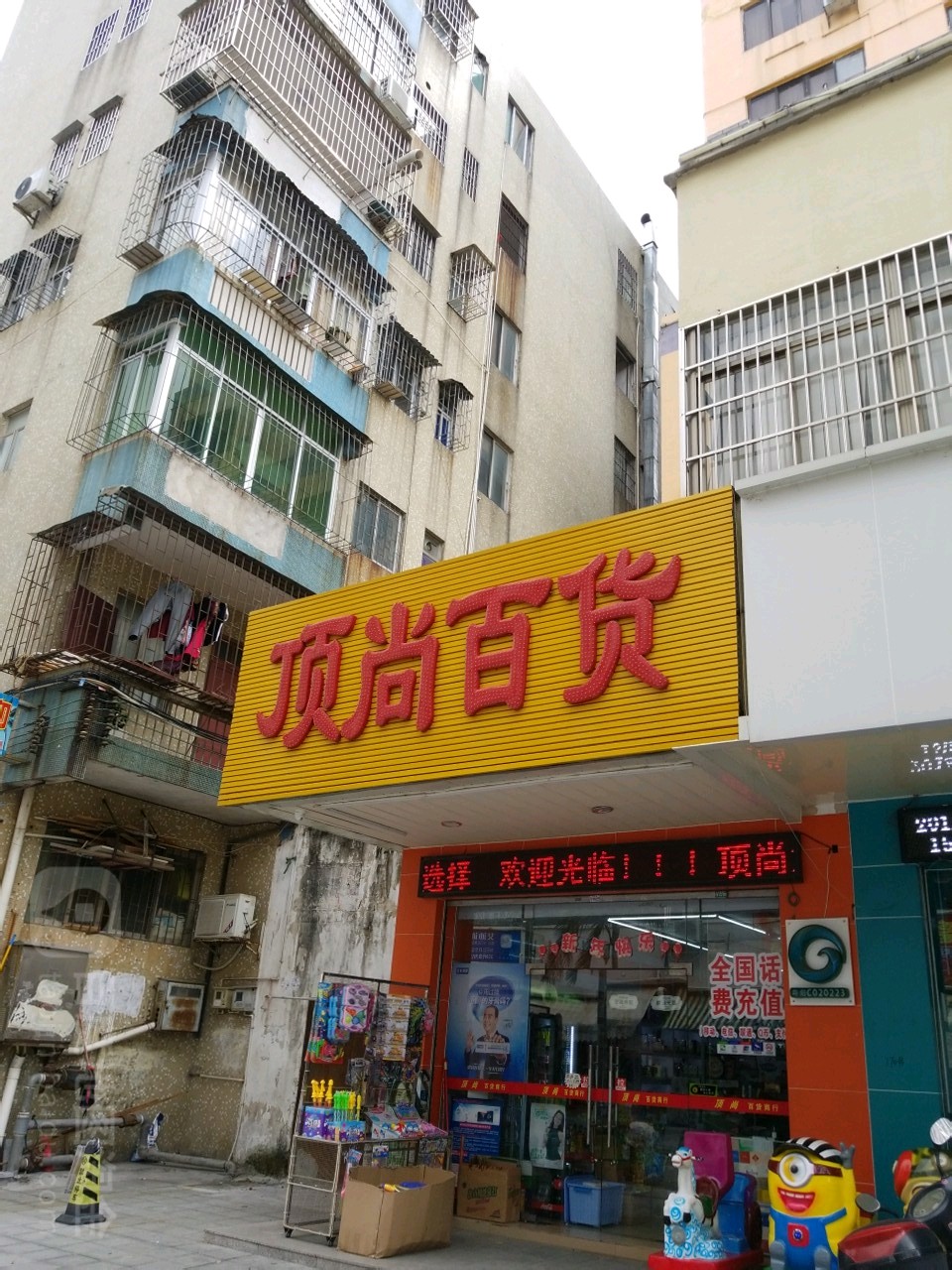 顶尚百货