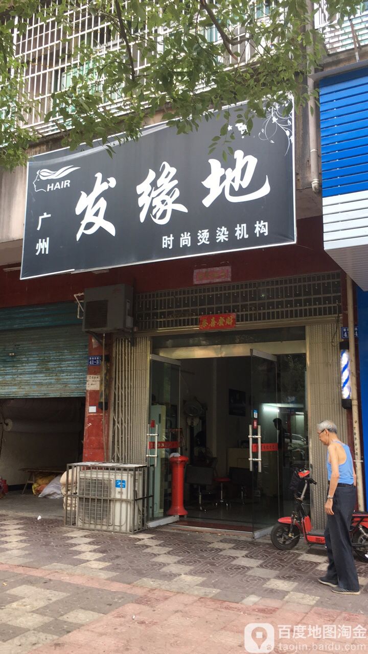 发缘地(翠微西路店)