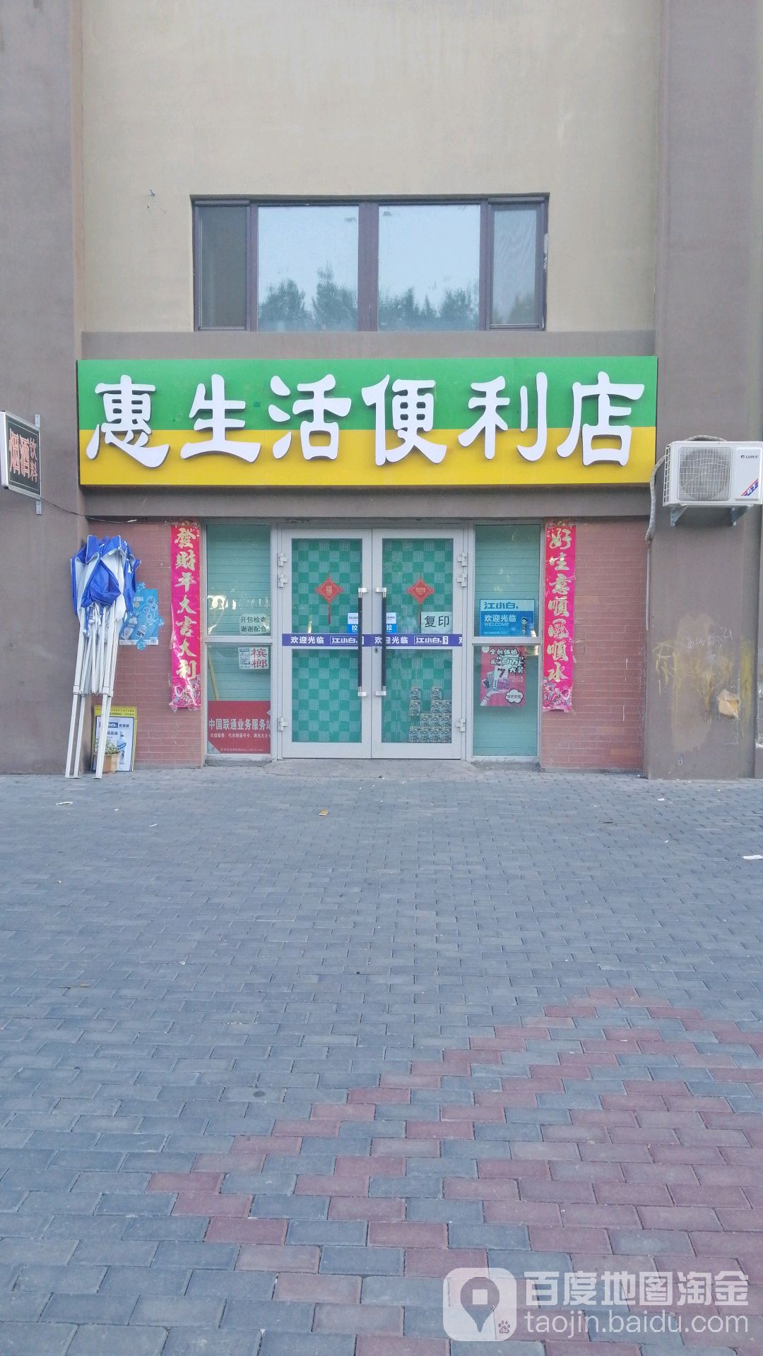 昌吉市惠生活时便利店