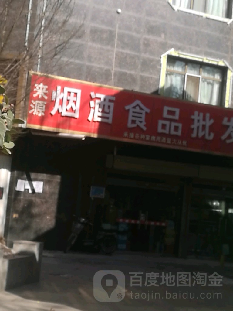 来源烟酒食品批发超市(杨家巷店)