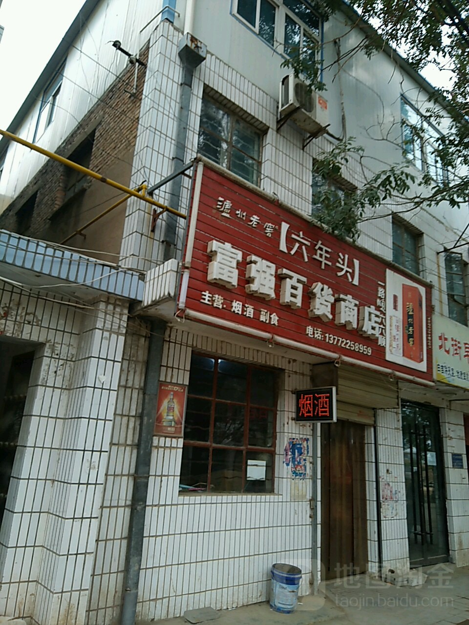 富强百货商店