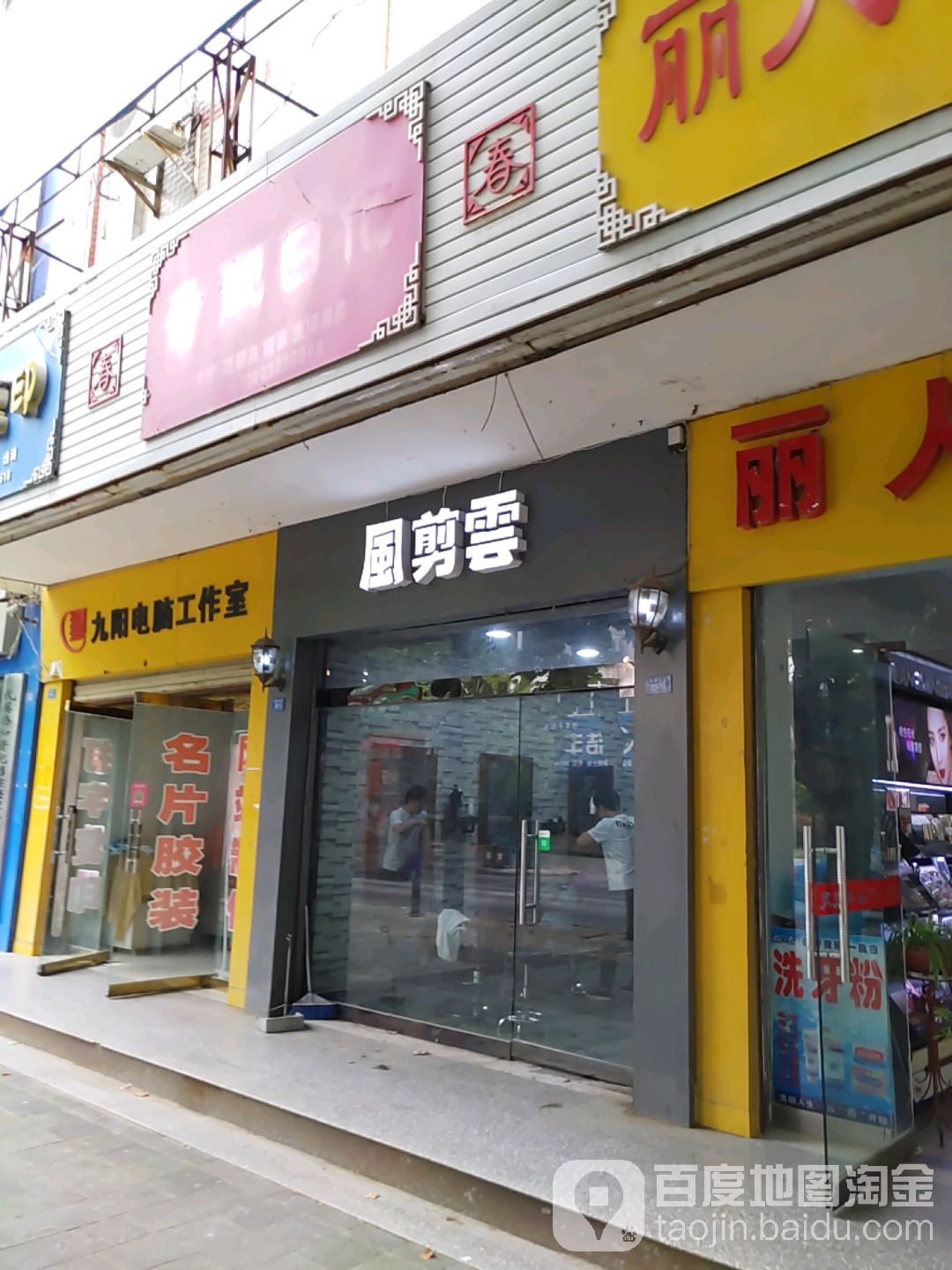 风剪云发型定制(阳春大街店)