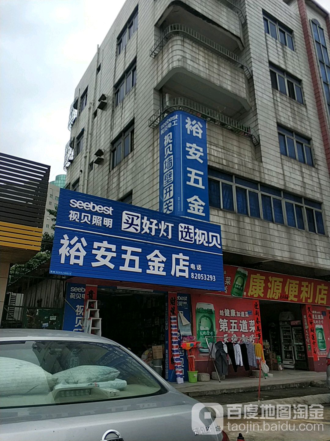 裕安五金店