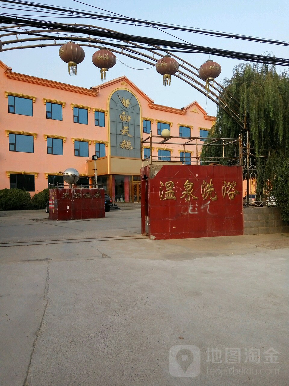 白天鹅天然温泉洗浴