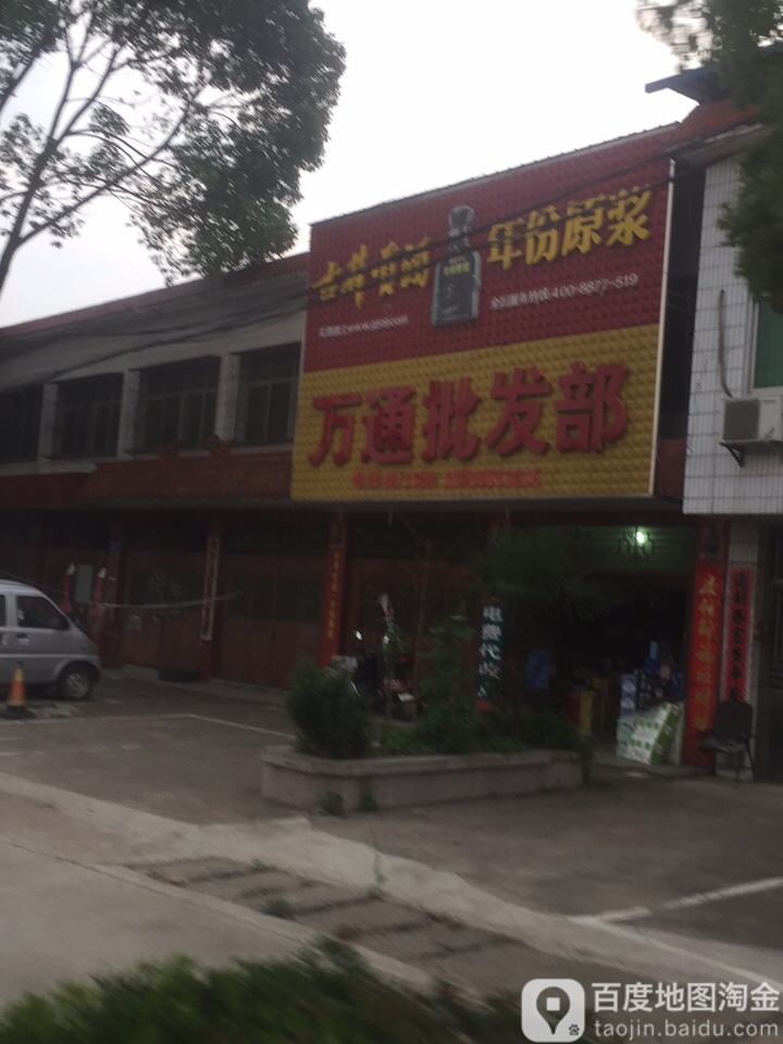 万同批发部