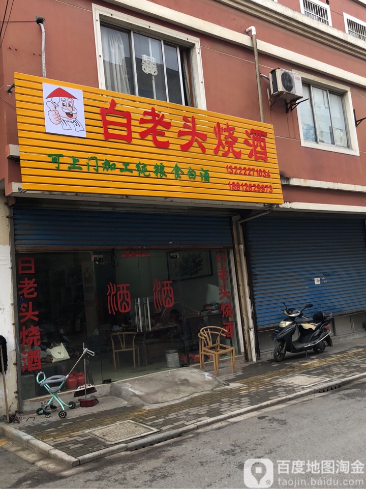 白老头烧酒