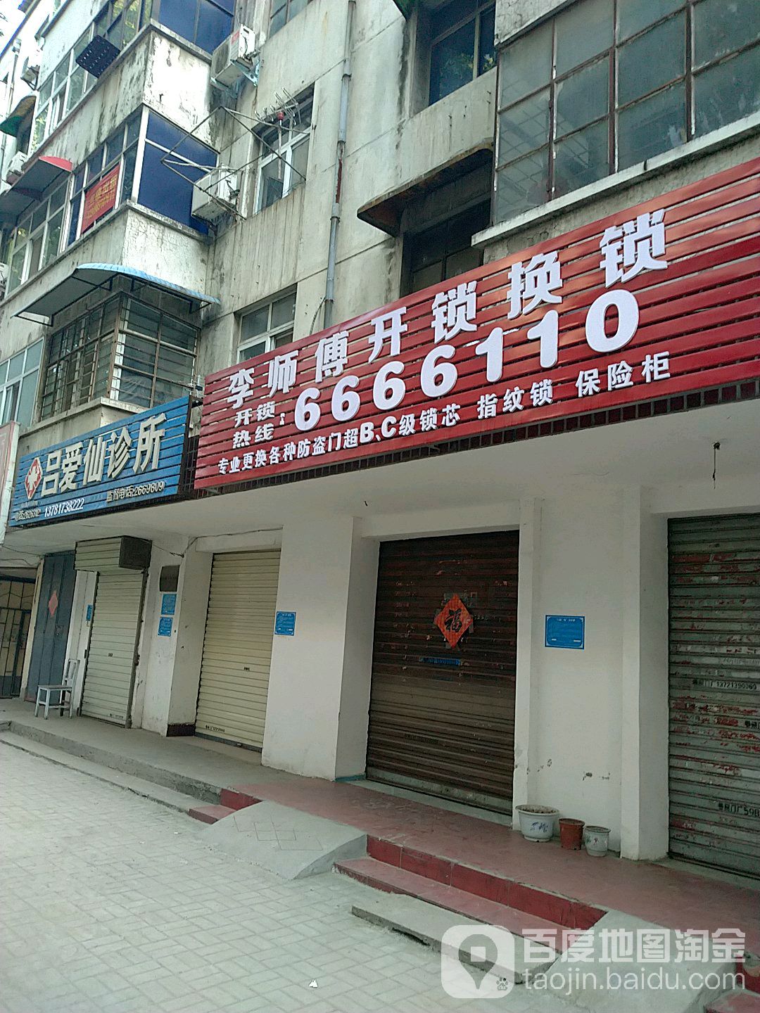 李师傅开锁换锁