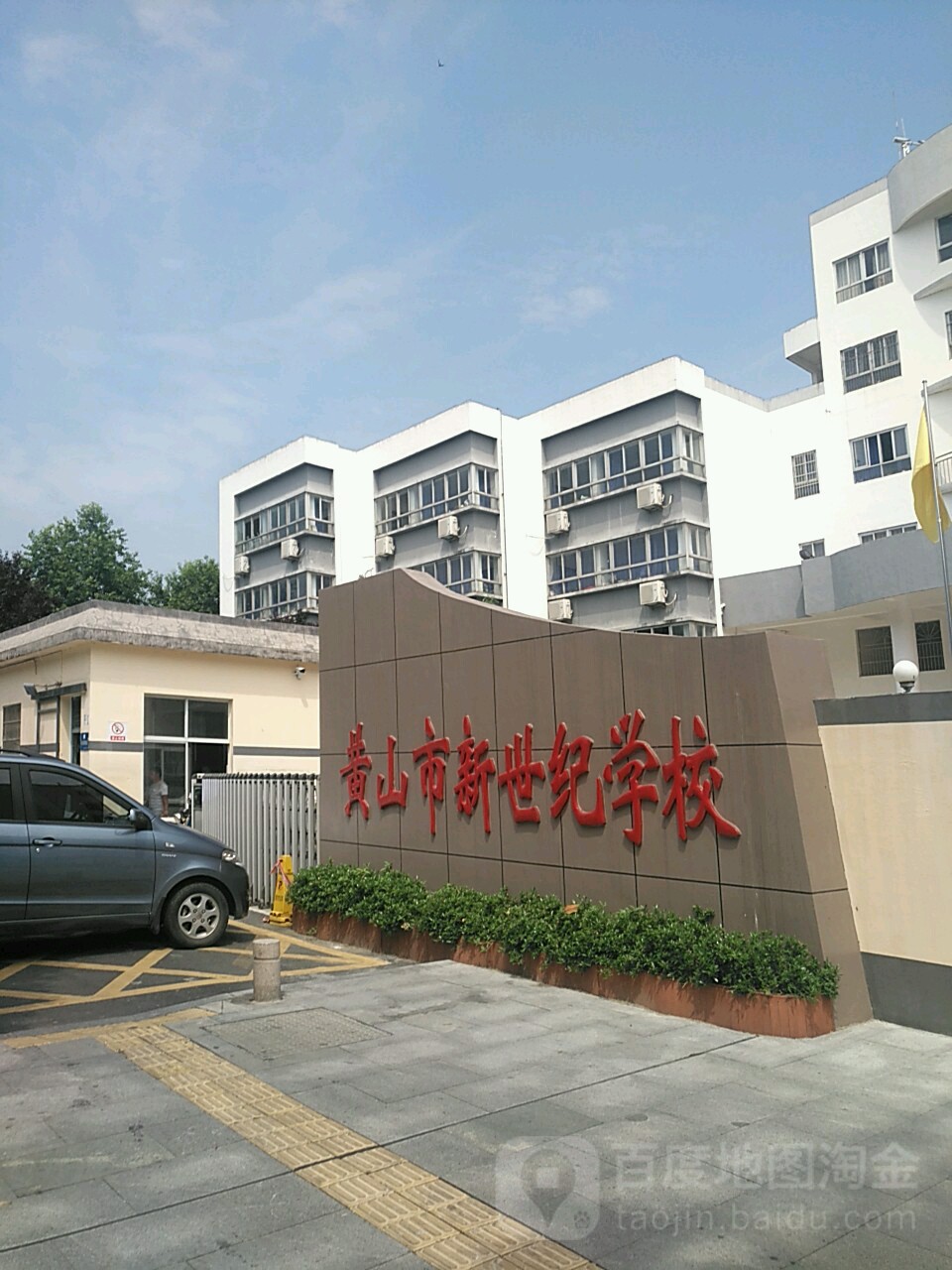 黄山市新世纪小学