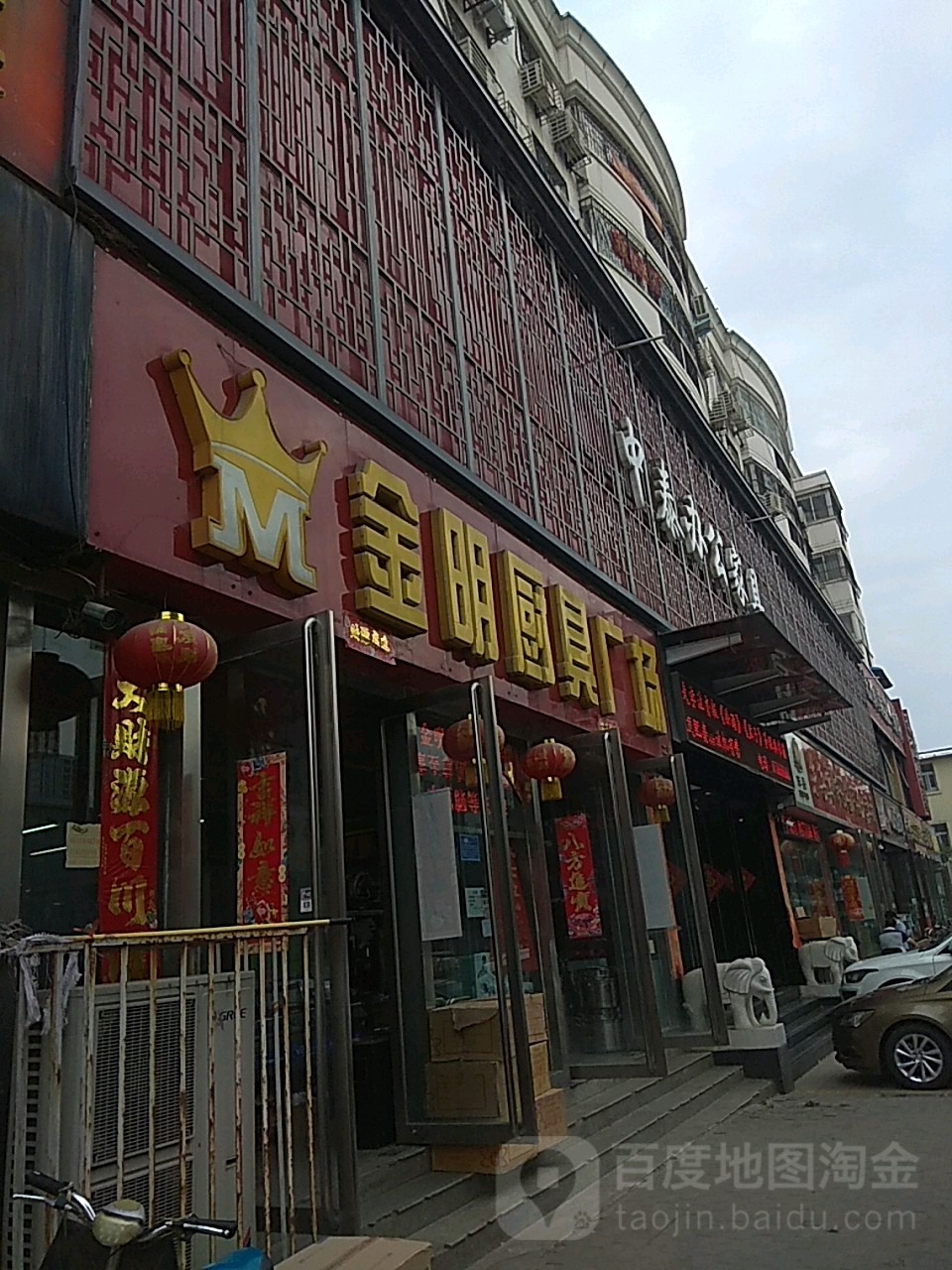 金明厨具有限公司(文化路店)