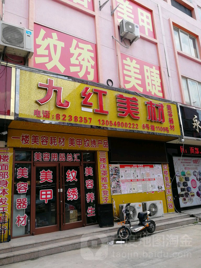 九红美材(小商品城2期6号楼店)