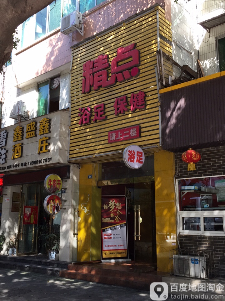 精点足浴养生馆(凯江新城店)