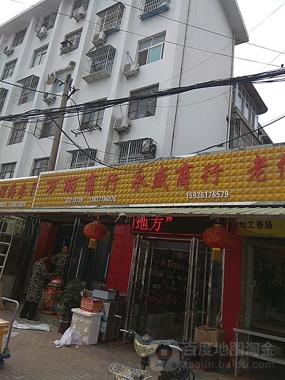 万丽商行(文化宫街店)