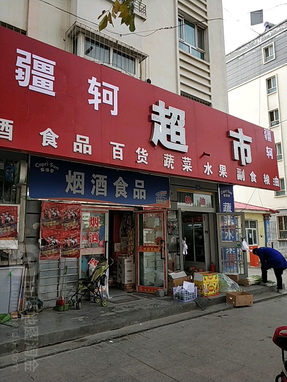 疆轲超市