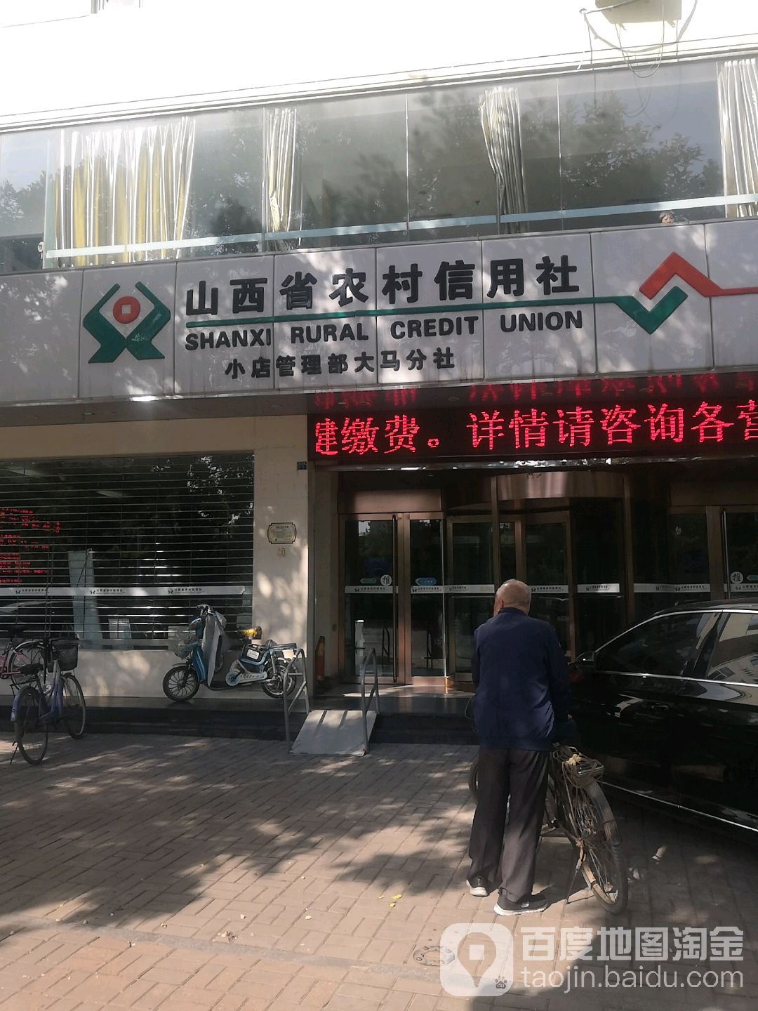 山西省农村信用社(小店管理部大马分社)