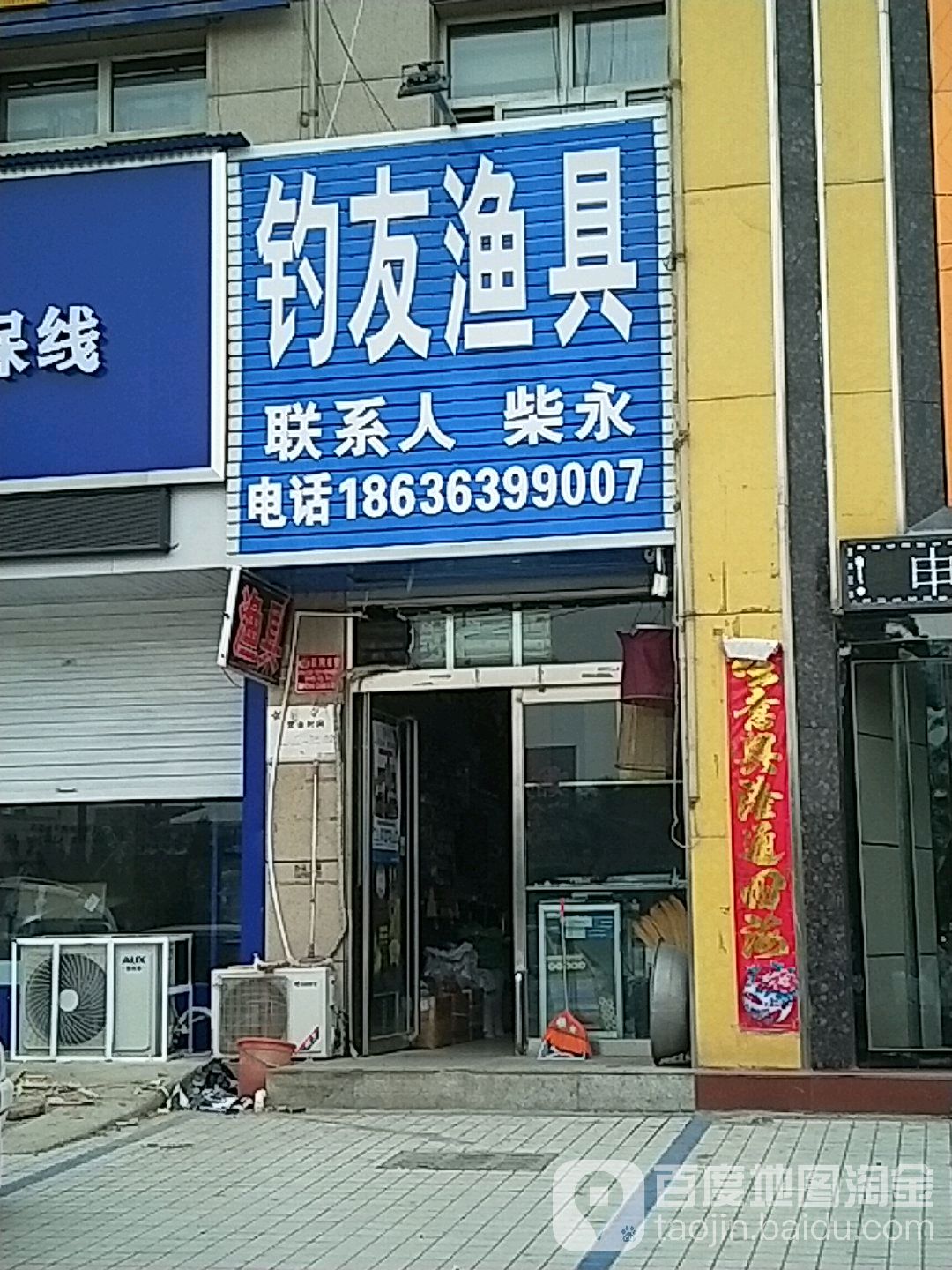 钓友渔具(禹西路店)