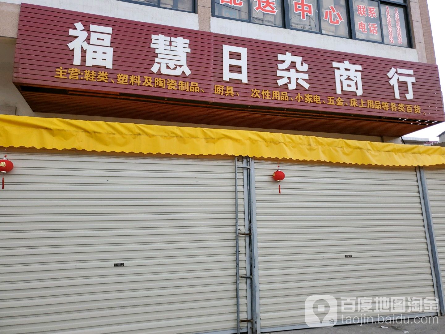 福慧日杂商行