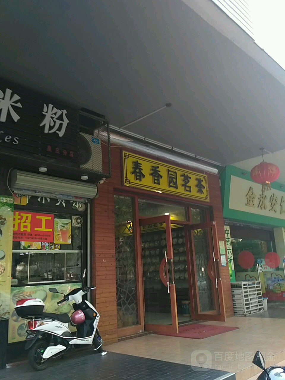 春香园茗茶(泉庄店)