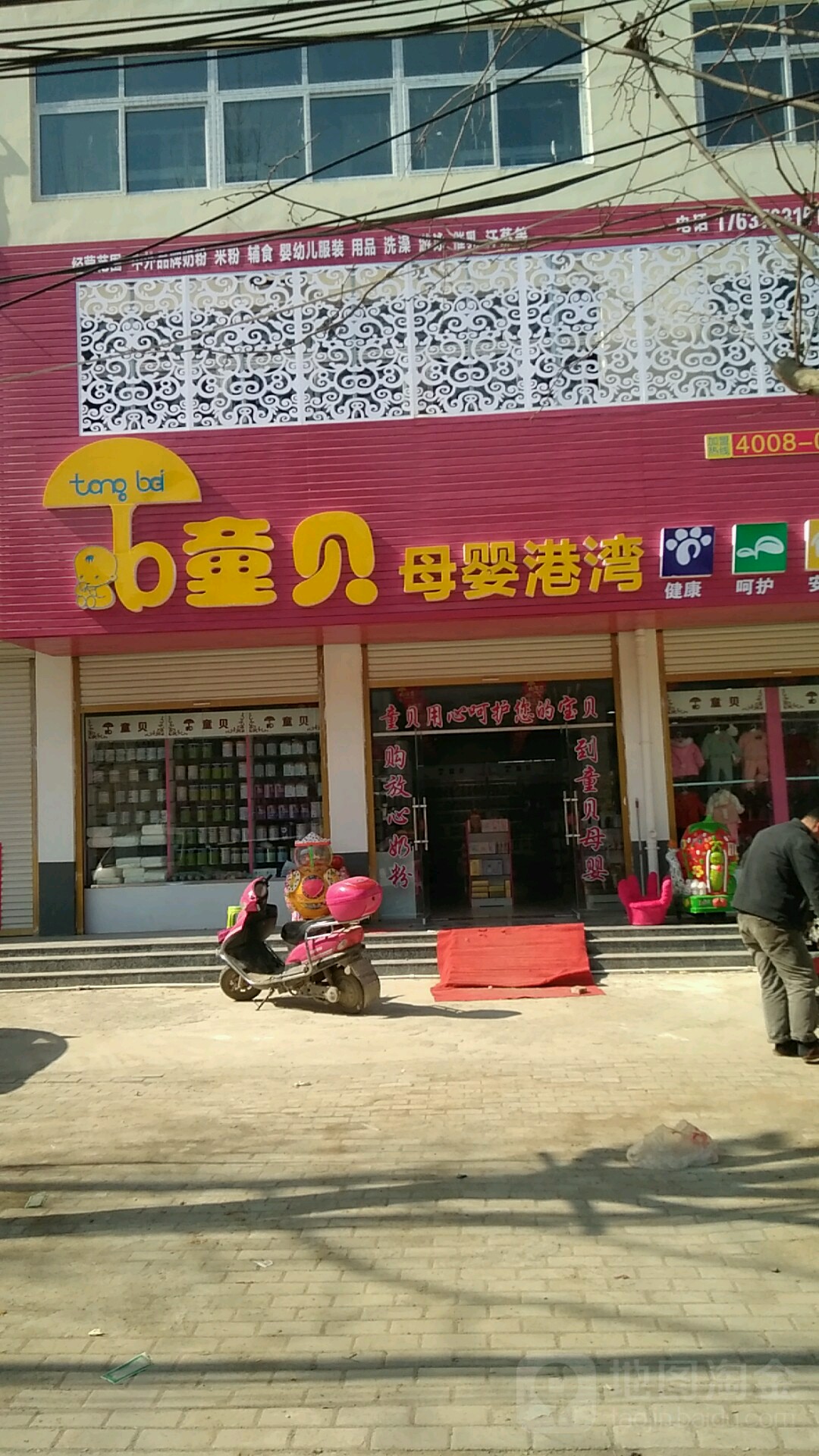 淮滨县童贝母婴港湾(栏杆店)