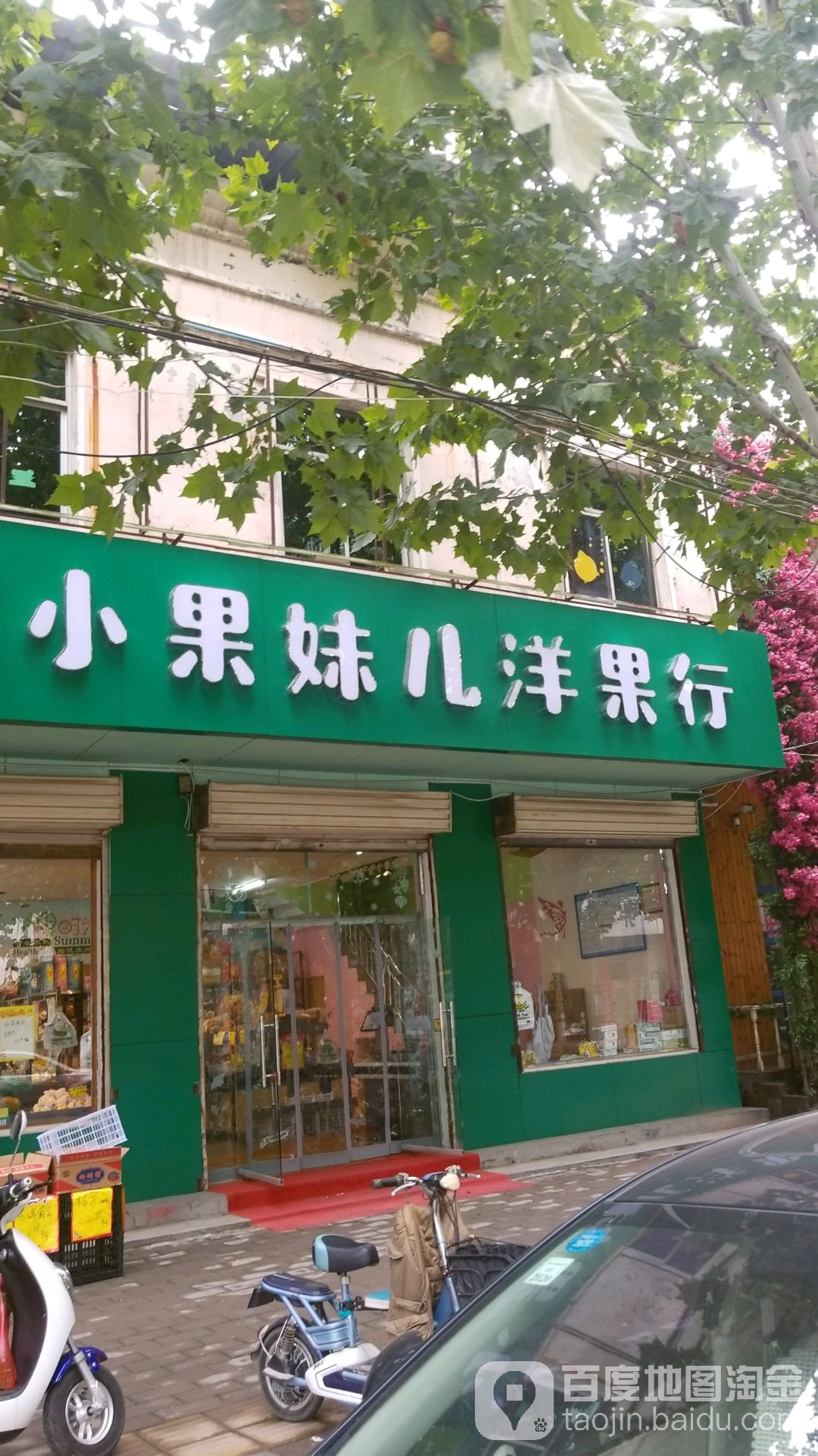 水果妹儿洋果行(和平路店)