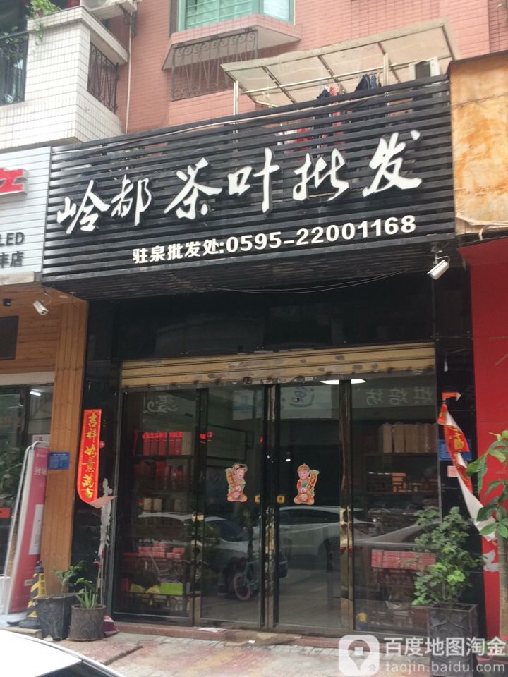 岭都茶叶批发