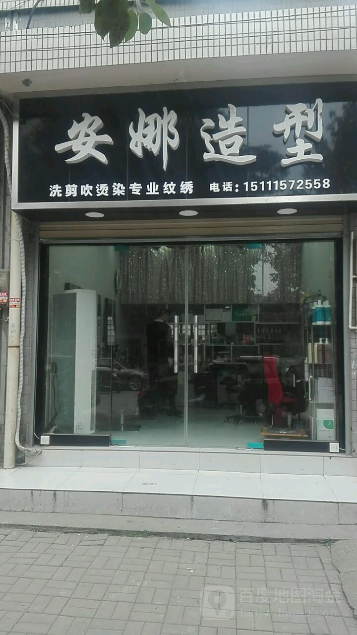 安娜店造型(南丰苑小区店)