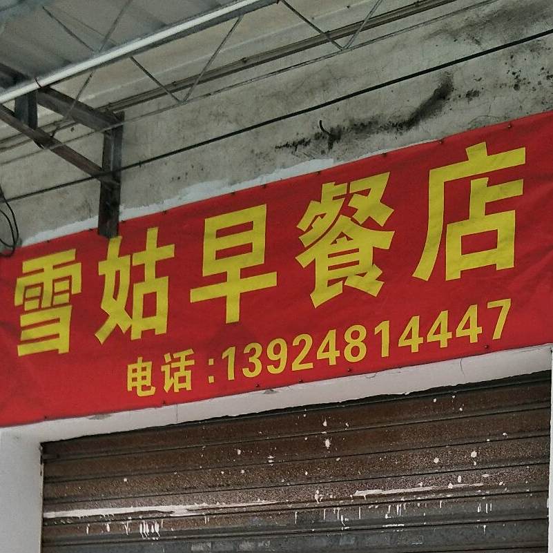雪姑早餐店