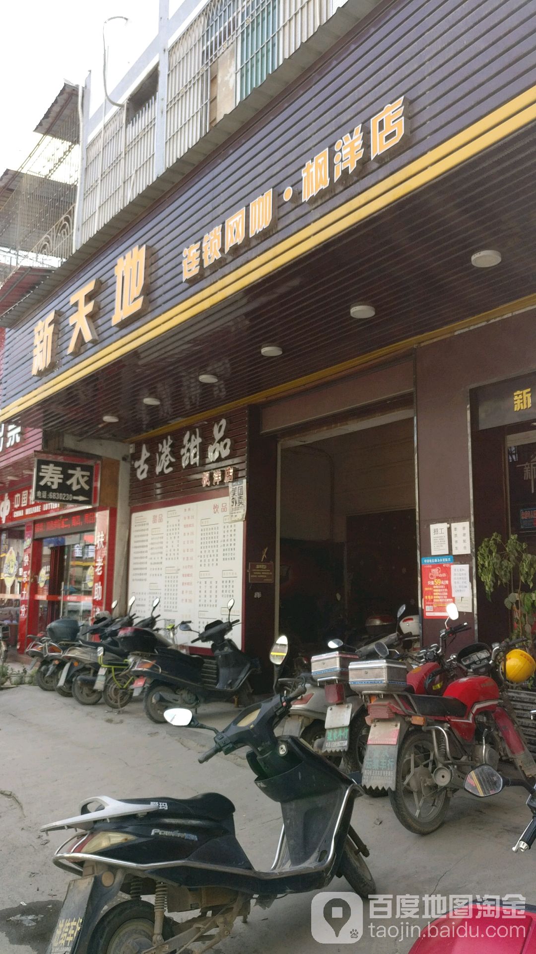 新天地网吧(枫洋店)