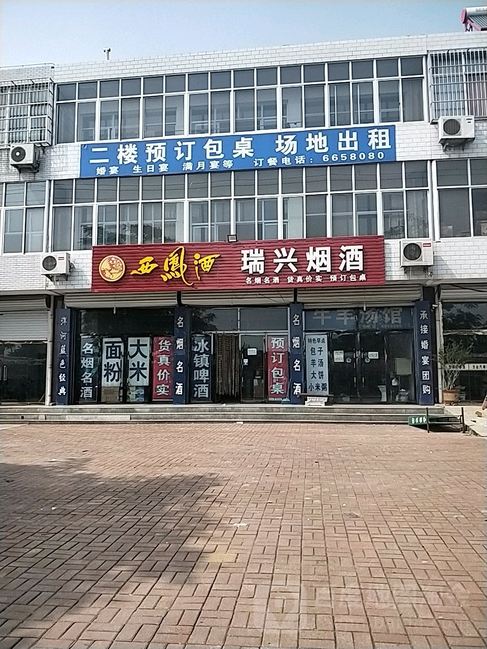 瑞兴烟酒副食超市(建明东街店)