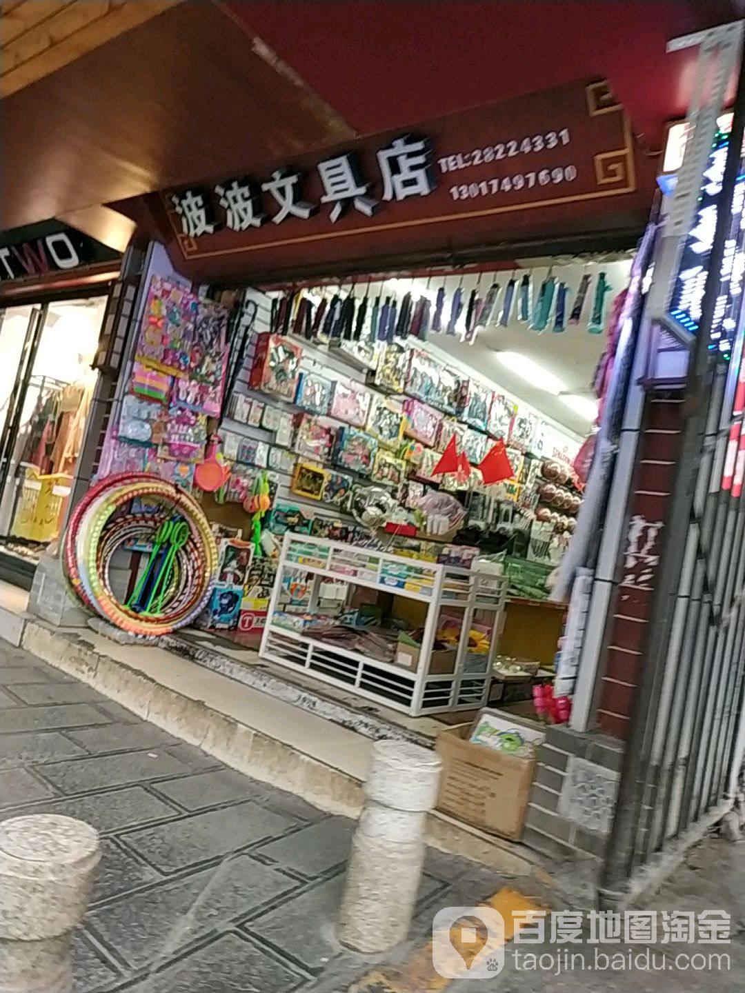 波波文具店