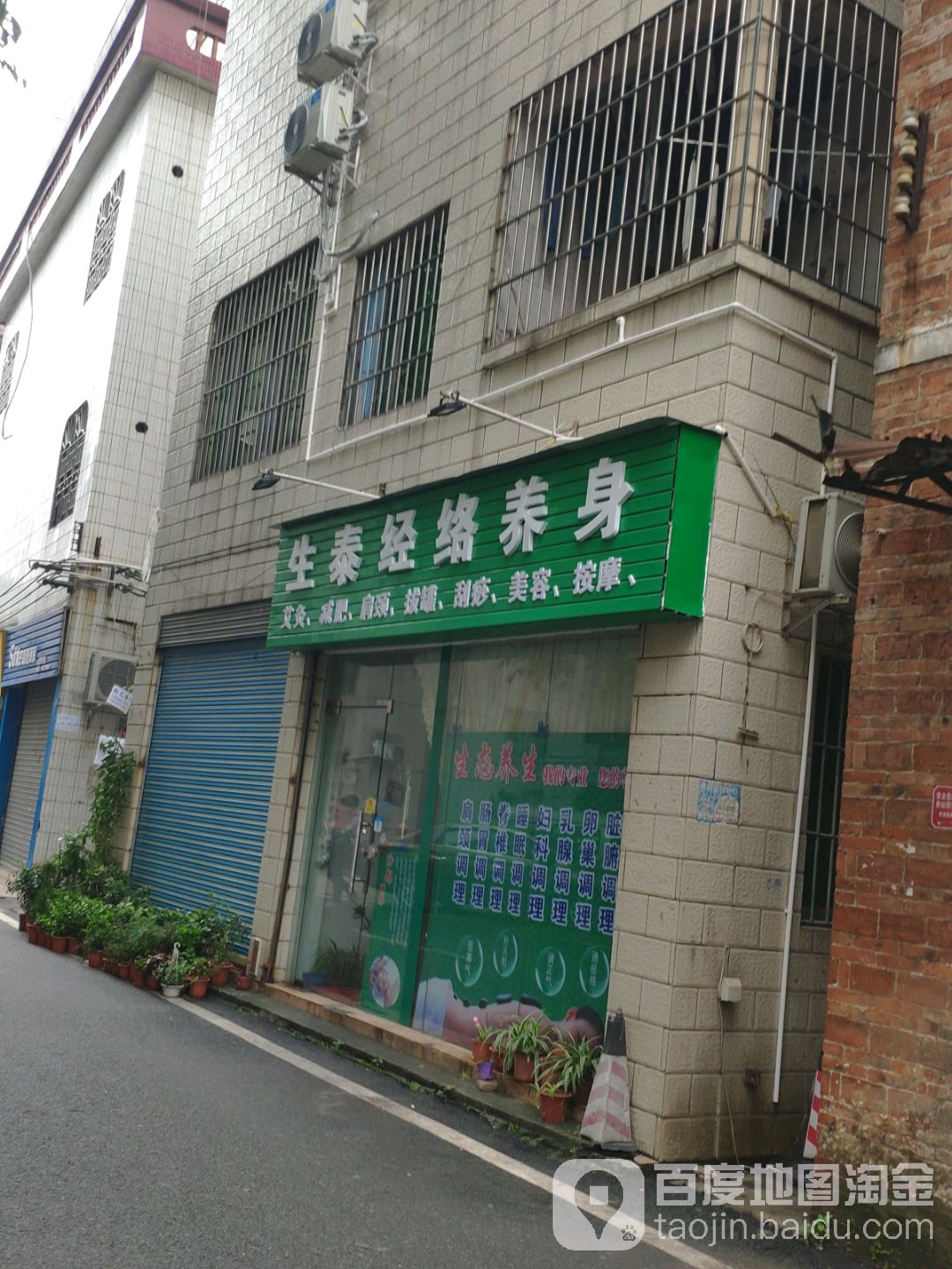 生泰经络养身(福西路福田街店)