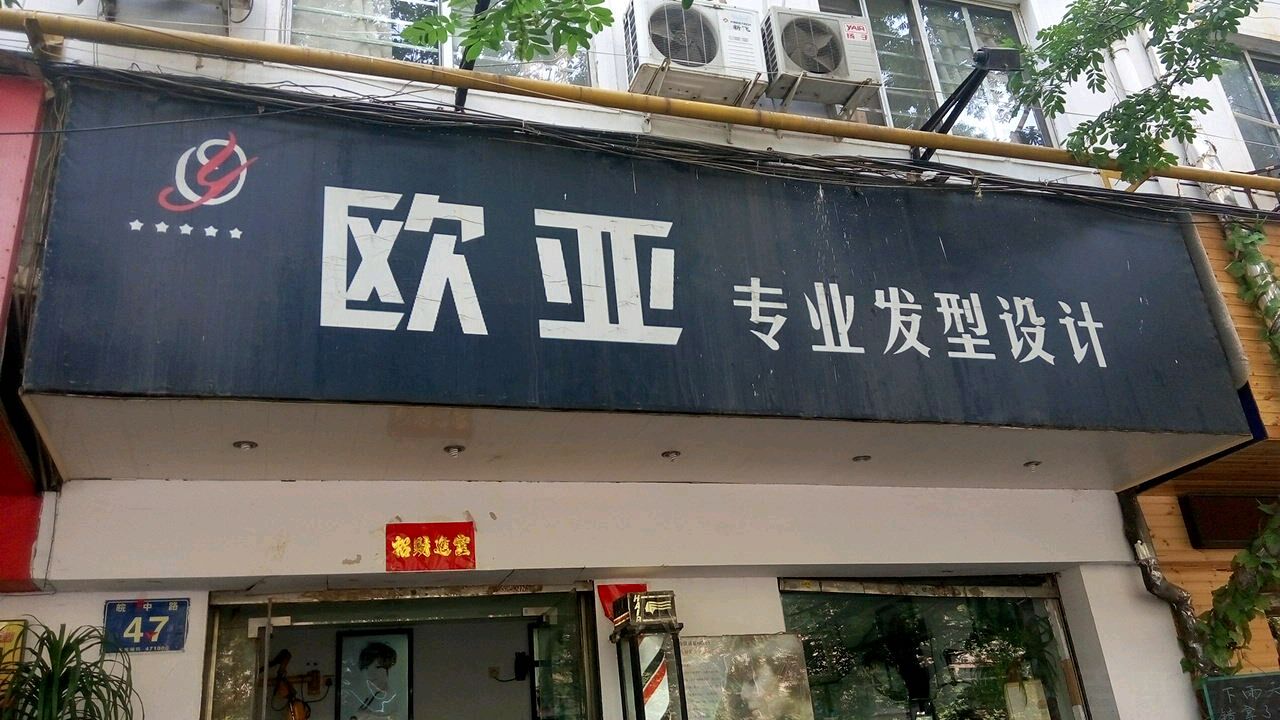 欧亚专业发型设计(广百家属院店)