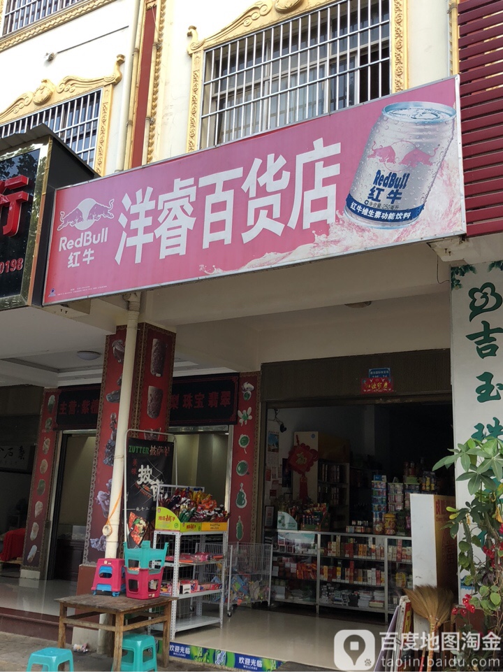 洋睿百货店