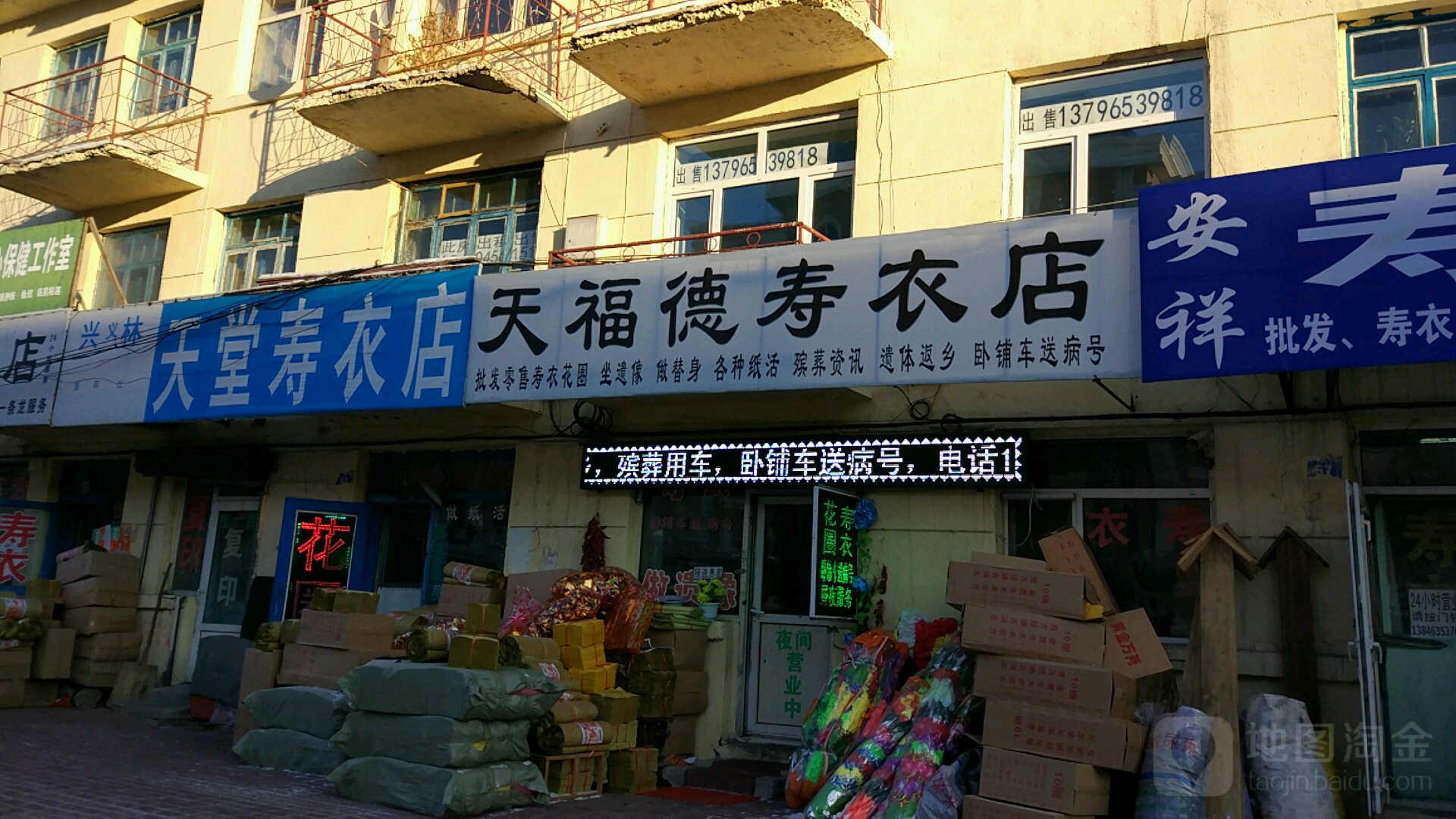 天福德寿衣店