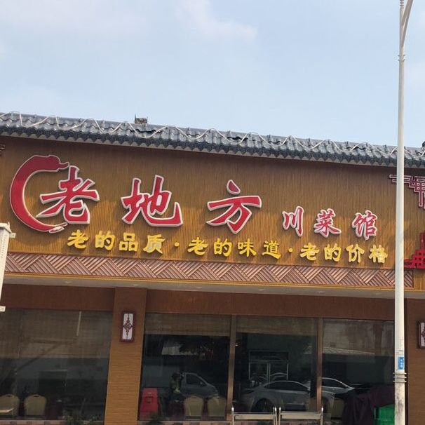 老地方川菜馆