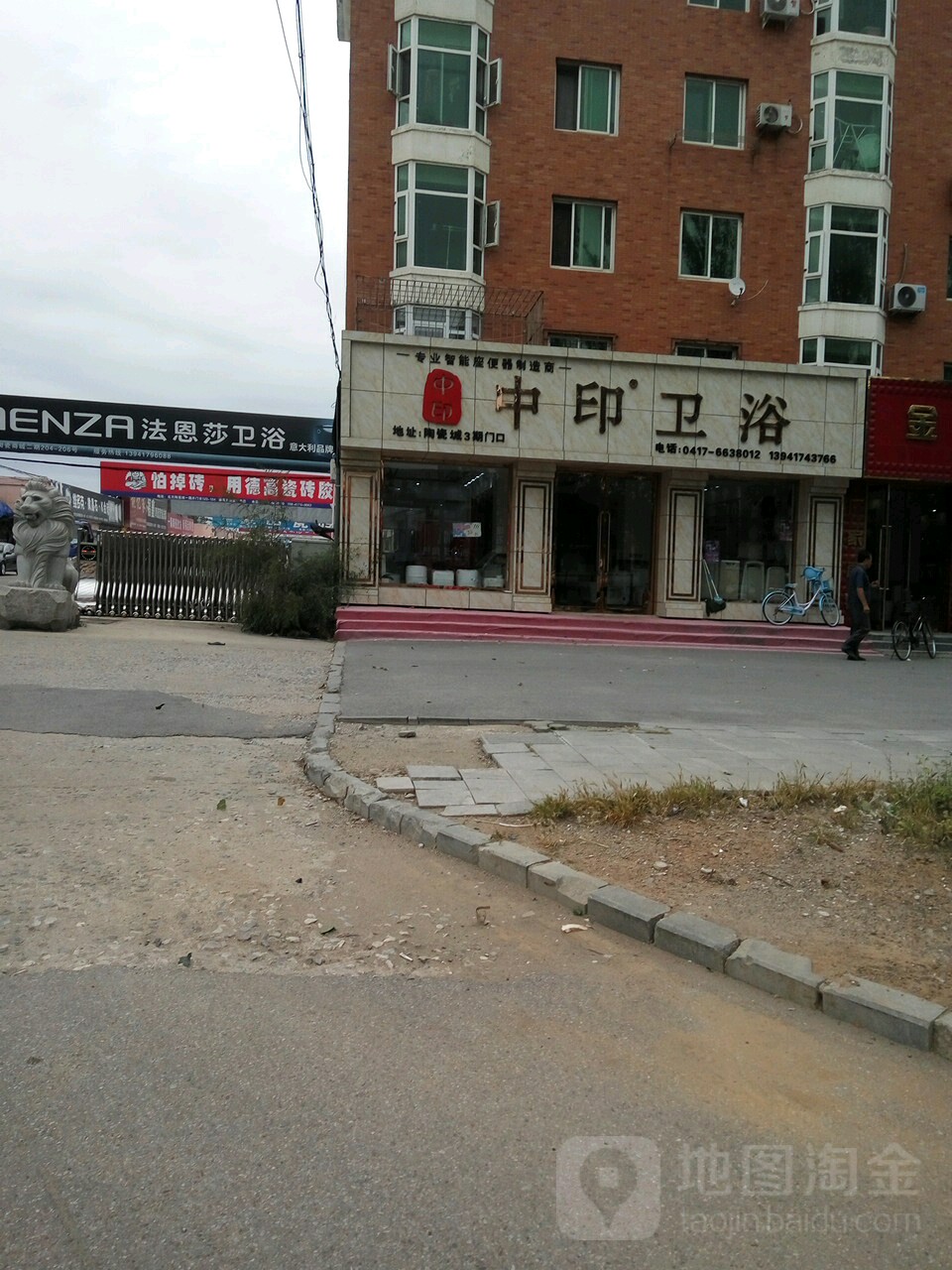 中印卫浴(联盟街店)