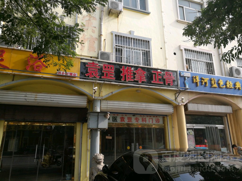 袁罡推拿正骨