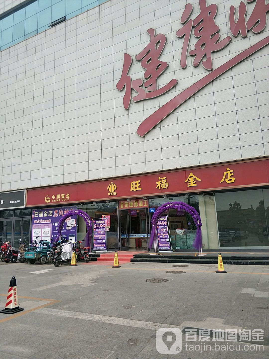 旺福玉金店(中百大厦店)
