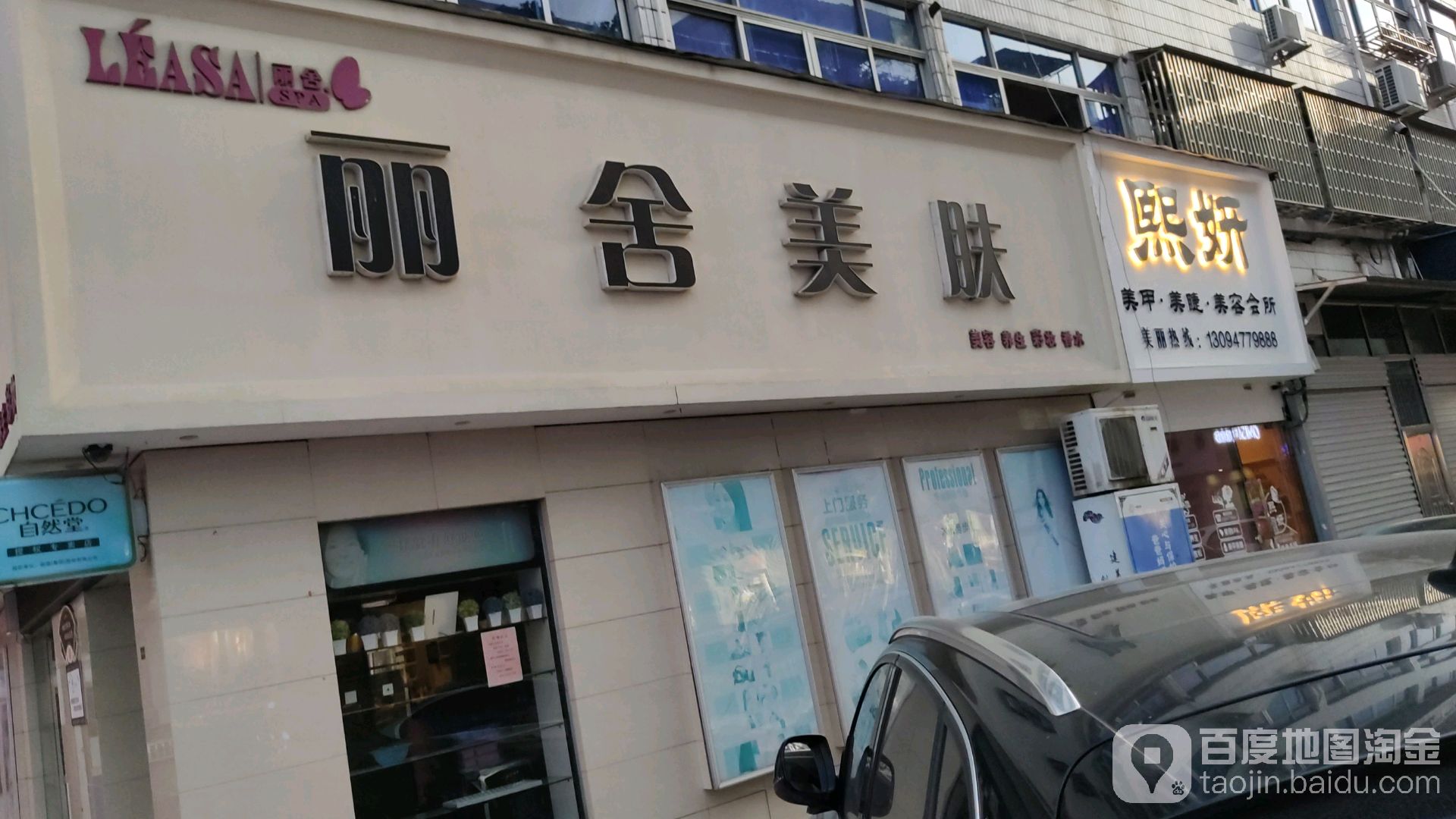 丽舍美肤(富仕广场店)