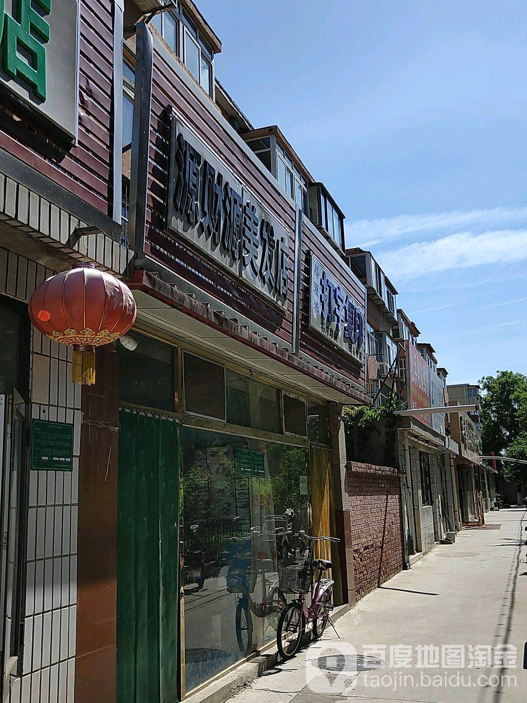 源财园美发店