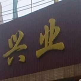 兴业饭店(广源路店)