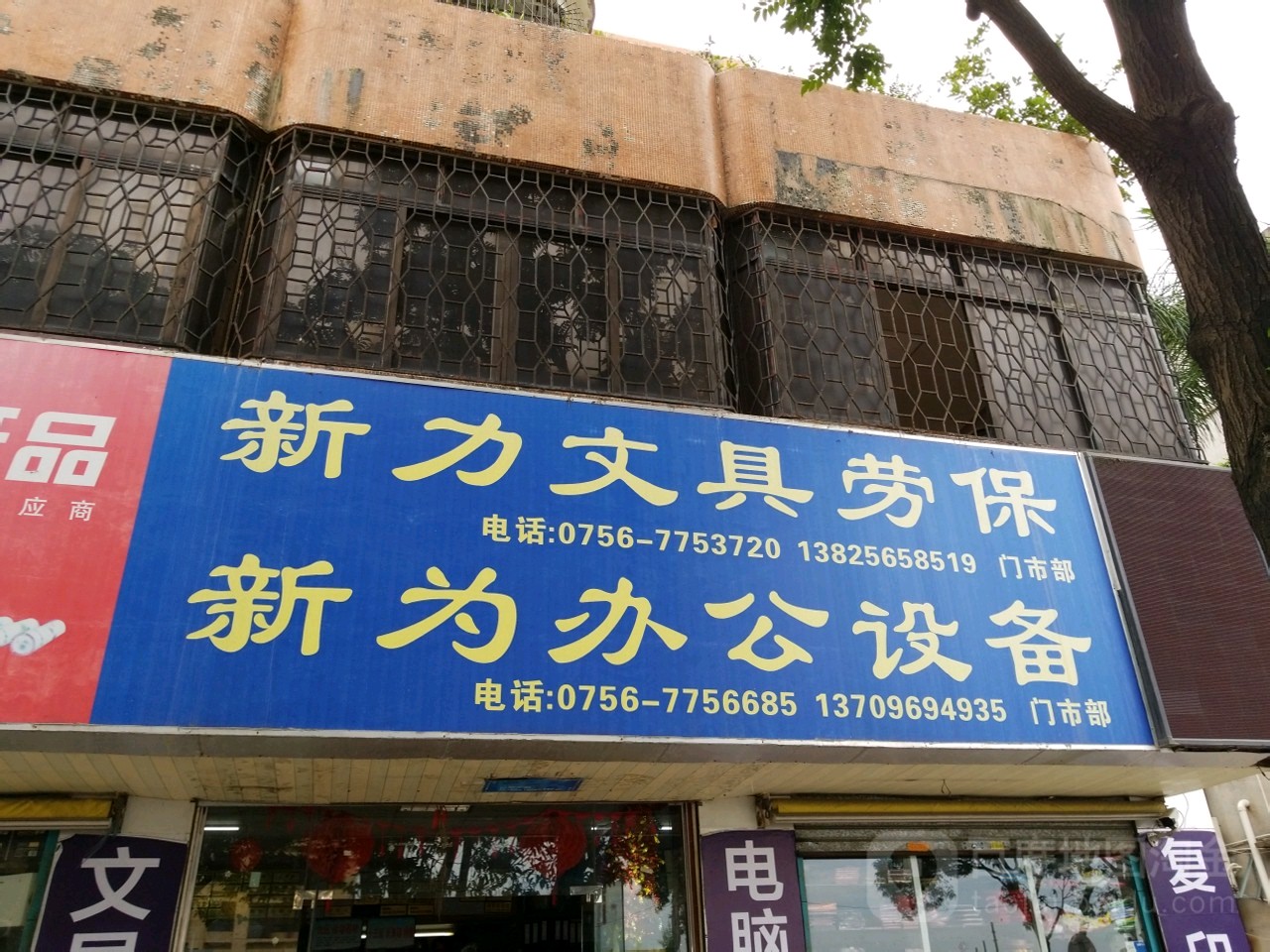 新力文具劳保