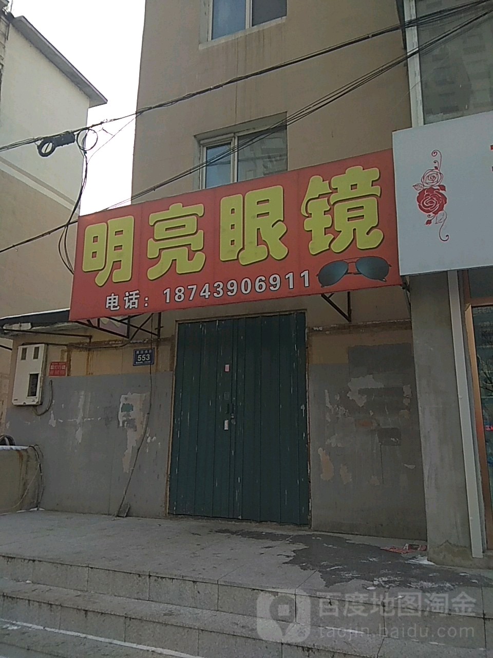 明亮眼镜(浑江大街店)