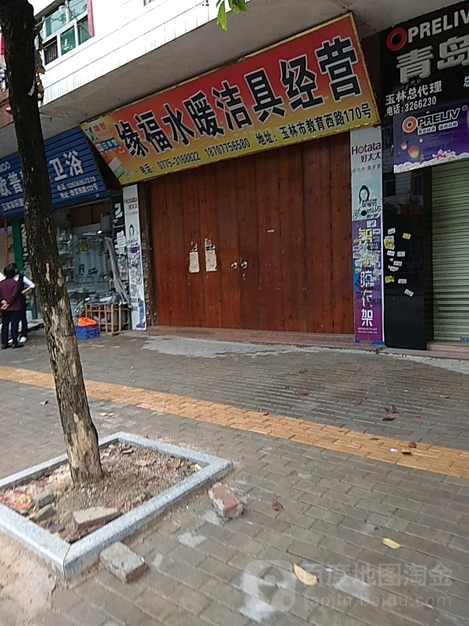 福瓷水暖洁具经营部