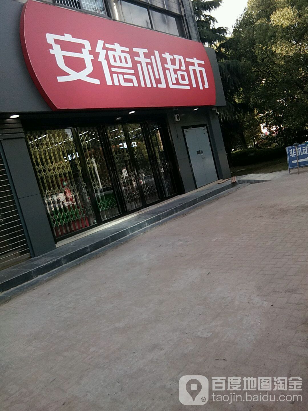 安得利超市(东营北路店)