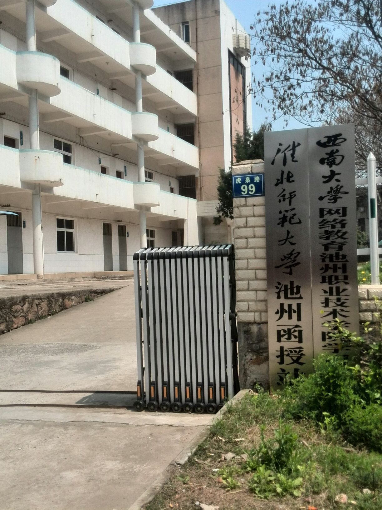 淮北师范大学池州函授站