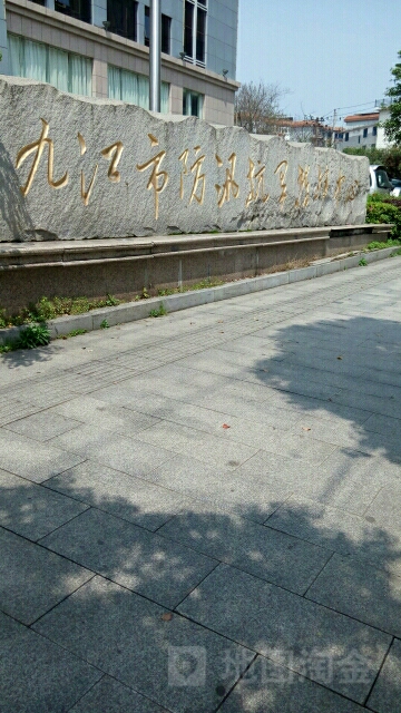 九江市防汛抗旱指挥中心