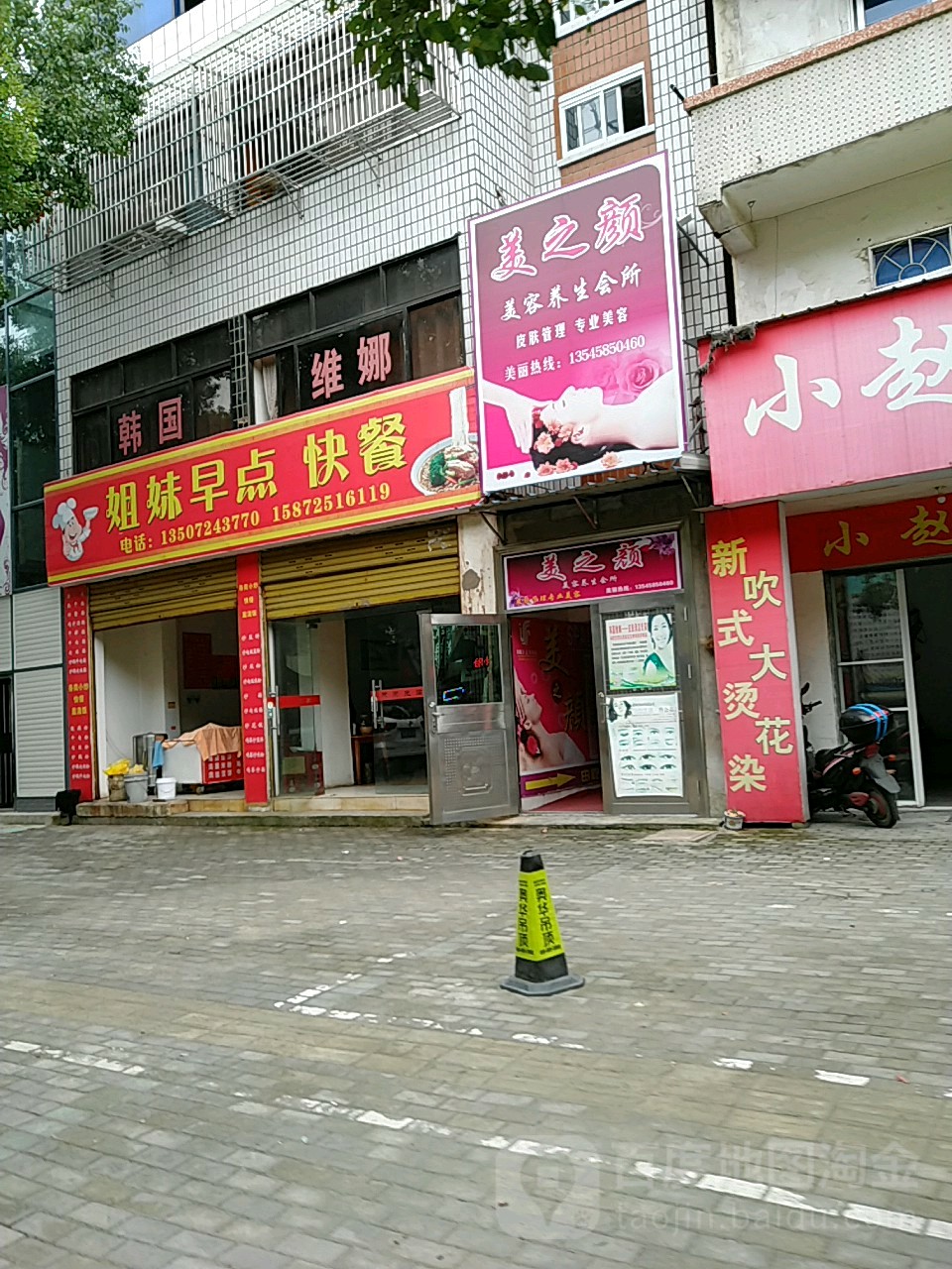美之颜美容养生会所